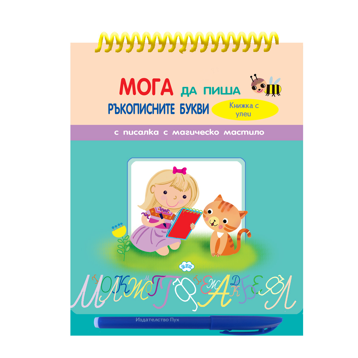Мога да пиша ръкописните букви -  книжка с улеи и писалка с магическо мастило